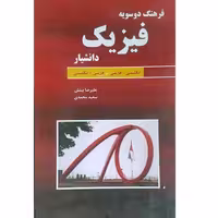 فرهنگ دوسویه فیزیک انگلیسی- فارسی . فارسی - انگلیسی نشر دانشیار (18243)
