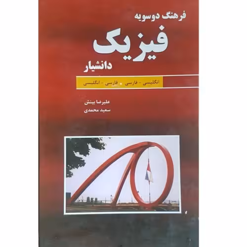 فرهنگ دوسویه فیزیک انگلیسی- فارسی . فارسی - انگلیسی نشر دانشیار (18243)