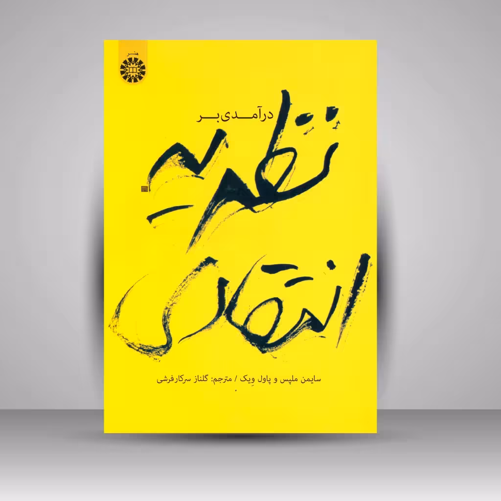 کتاب درآمدی بر نظریه انتقادی