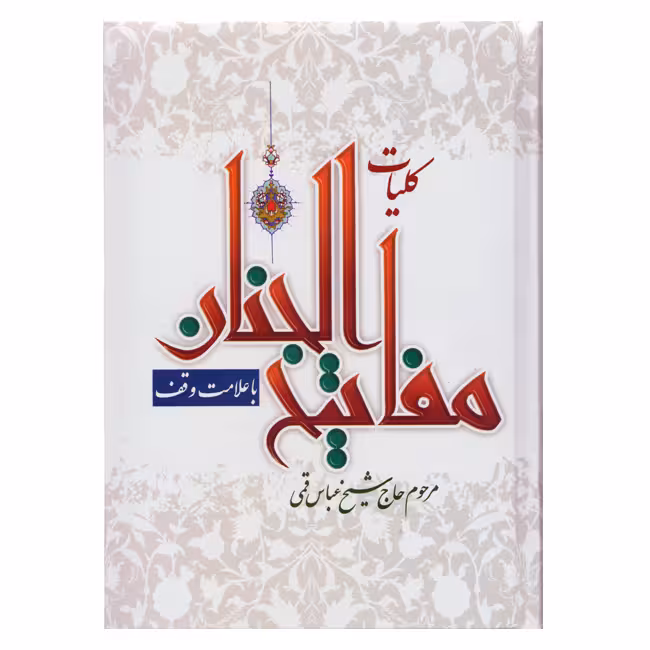 کلیات مفاتیح الجنان خط کامپیوتری (درشت خط ، همراه با علامت وقف)