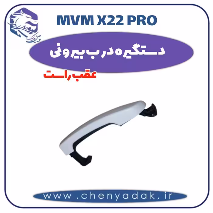 دستگیره درب بیرونی عقب راست ام وی ام x22 pro