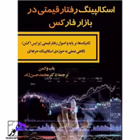 اسکالپینگ رفتار قیمتی در بازار فارکس باب والمن ترجمه ژند انتشارات مهربان