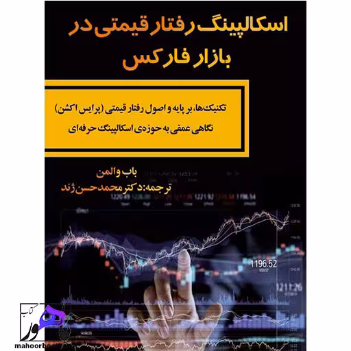 اسکالپینگ رفتار قیمتی در بازار فارکس باب والمن ترجمه ژند انتشارات مهربان