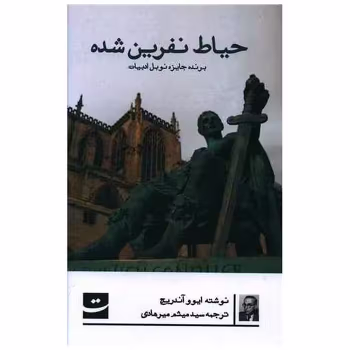 کتاب حیاط نفرین شده اثر ایوو  آندریچ