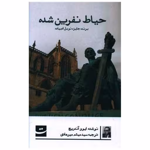 کتاب حیاط نفرین شده اثر ایوو  آندریچ