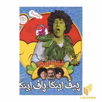 کتاب پیف اینگا پافاینگا اثر سید نوید سیدعلی اکبر نشر افق