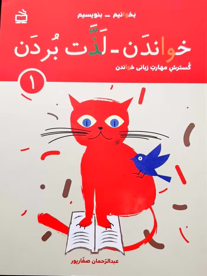 خواندن لذت بردن 1 صفار پور انتشارات مدرسه