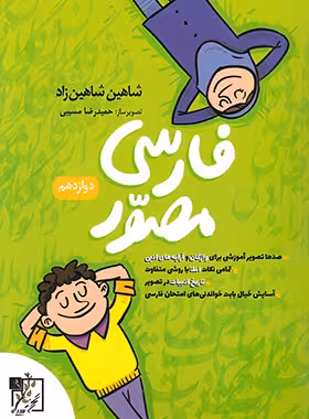 کتاب فارسی دوازدهم مصور تخته سیاه