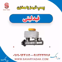 پمپ ترمز با مخزن فیدلیتی