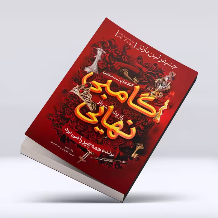کتاب گامبی نهایی