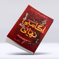 کتاب گامبی نهایی