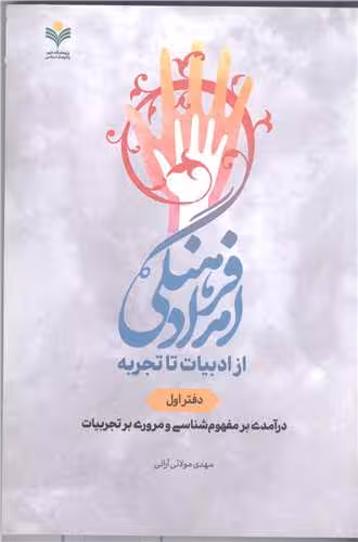 امداد فرهنگی از ادبیات تاتجربه – دفتر اول در آمدی بر مفهوم شناسی و مروری برتجربیات