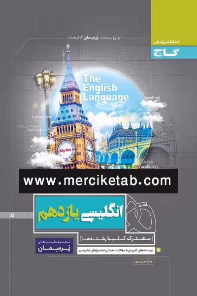 زبان انگلیسی یازدهم پرسمان گاج
