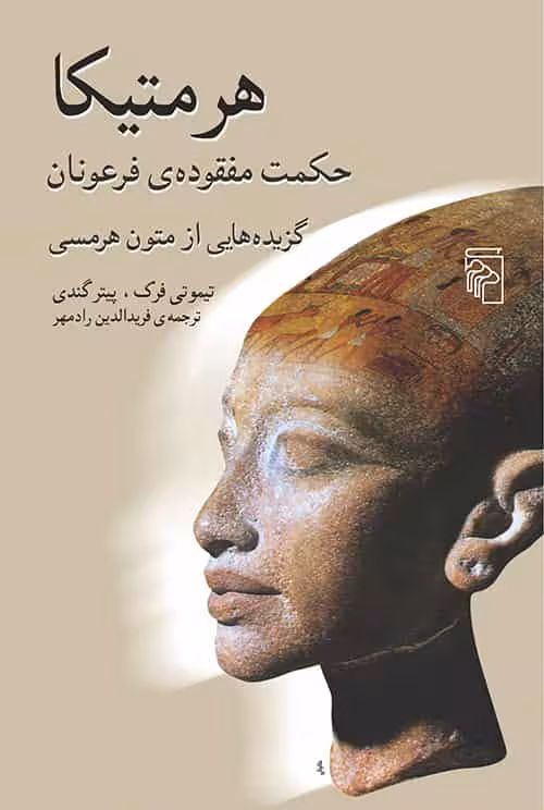 هرمتیکا حکمت مفقوده ی فرعونان نشر مرکز