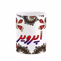 خرید ماگ-لیوان    اسم اپرویز  سنتی گل و بته کد mgh43260