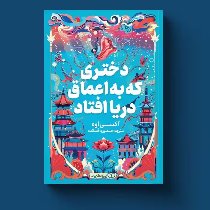 کتاب دختری که به  اعماق دریا افتاد اثر آکسی اوه انتشارات یوشیتا