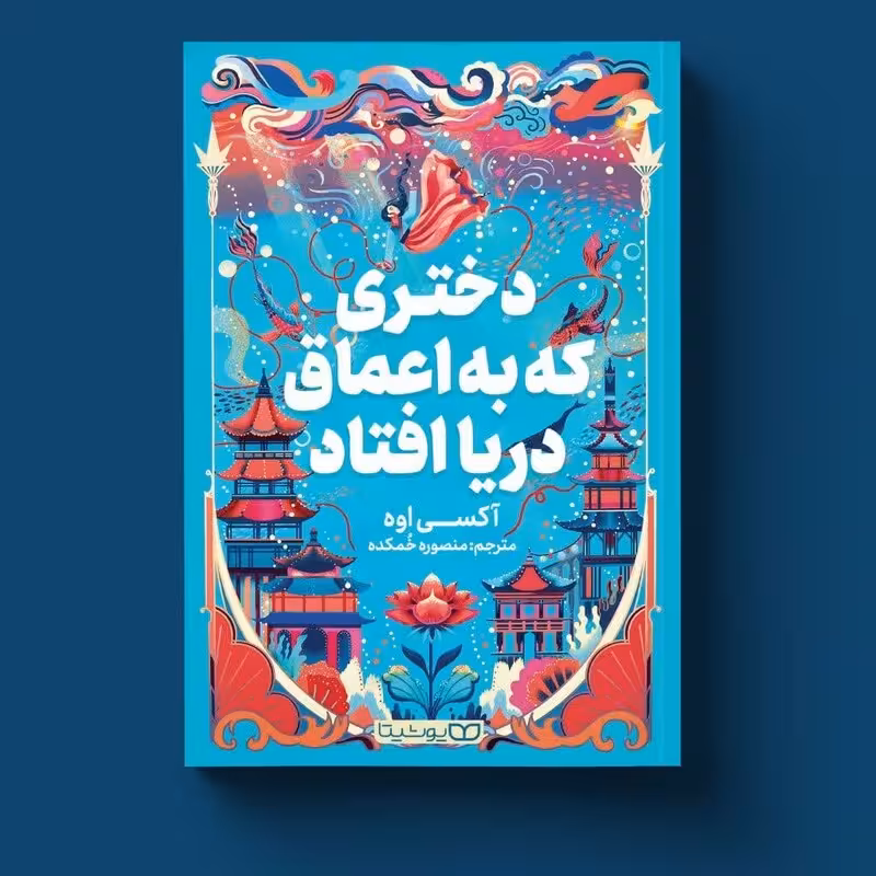 کتاب دختری که به  اعماق دریا افتاد اثر آکسی اوه انتشارات یوشیتا