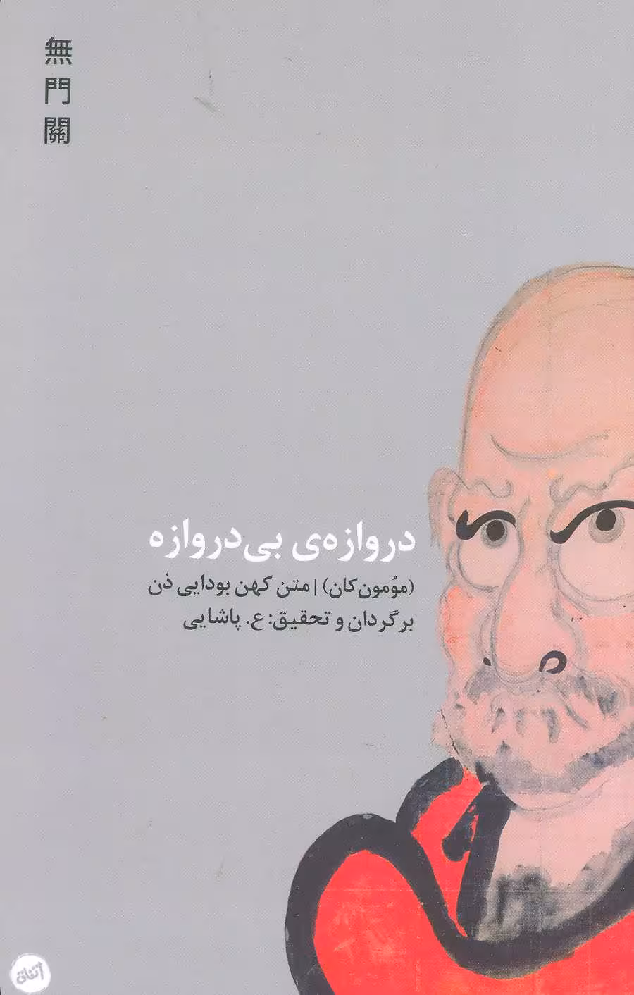 کتاب دروازه بی دروازه نشر اتفاق اثر رجینالد هوراس بلایث