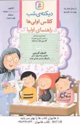 دیکته شب کلاس اولی ها ( اشرف کریمی ) راهنمای اولیا