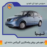 سرویس روغن واسکازین گیربکس دنده ای تیبا