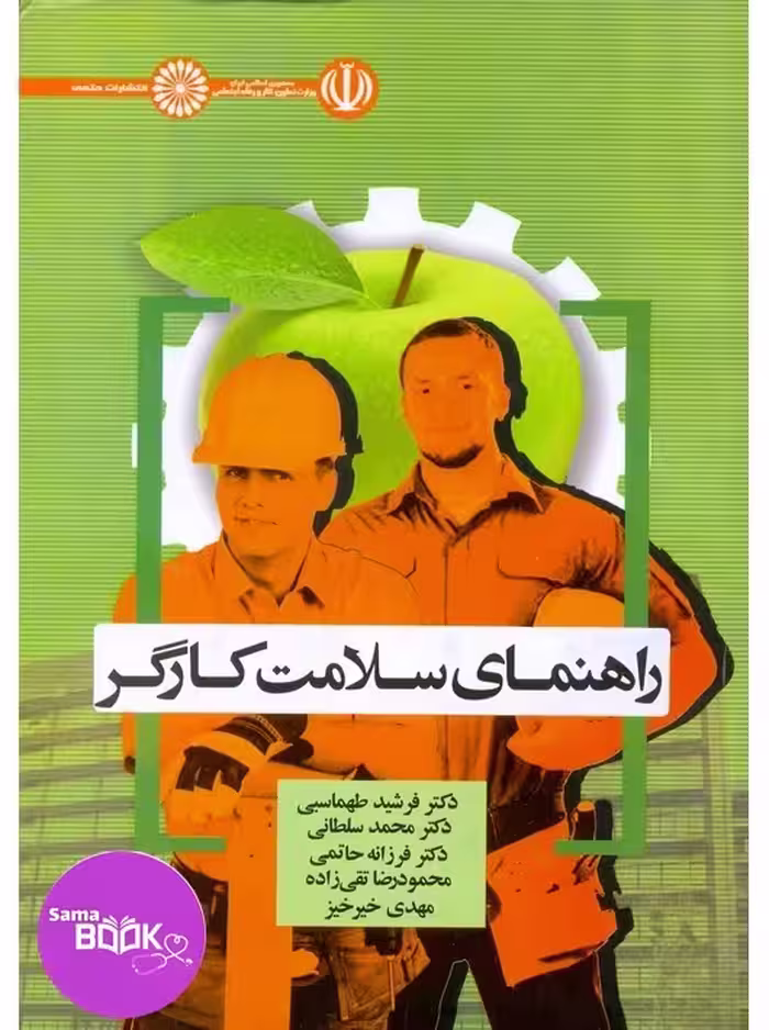 راهنمای سلامت کارگر