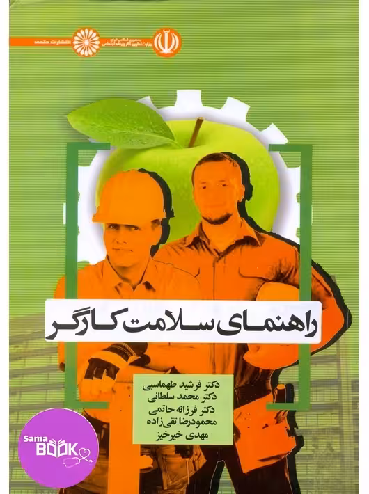 راهنمای سلامت کارگر