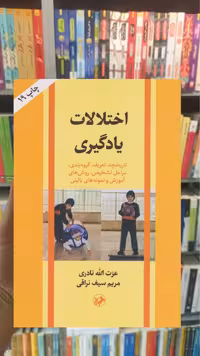 اختلالات یادگیری امیرکبیر - بانک کتاب ماندگار-قیمت-خرید-کتاب-کمک-درسی-کنکور-دانشگاهی