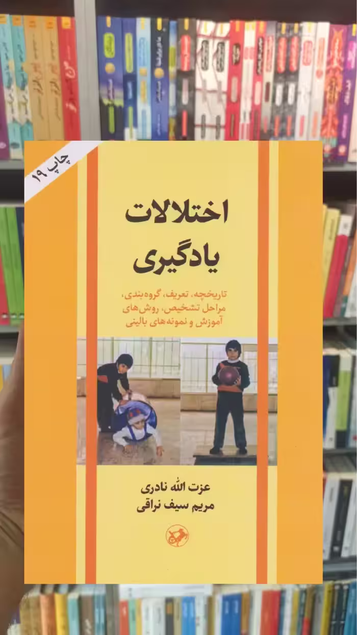اختلالات یادگیری امیرکبیر - بانک کتاب ماندگار-قیمت-خرید-کتاب-کمک-درسی-کنکور-دانشگاهی