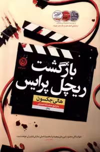 كتاب بازگشت ريچل پرايس نشر نون
