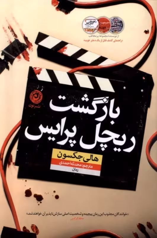 كتاب بازگشت ريچل پرايس نشر نون