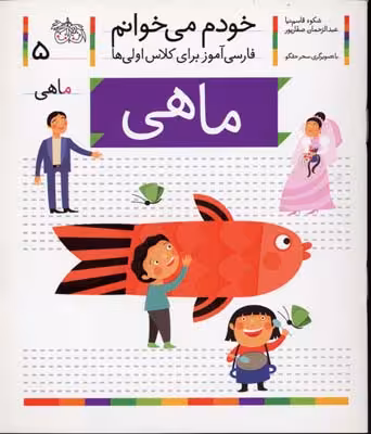 خودم می‌خوانم 5: ماهی