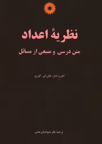 خرید و دانلود نسخه کامل کتاب نظریه اعداد - متن درسی و منبعی از مسائل