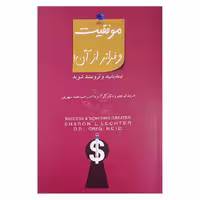 کتاب موفقیت وفراتر از آن اثر شرون ال لچتر و گرگ رید انتشارات پندار تابان