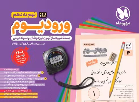 ورودیوم بسته شبیه سازی آزمون های ورودی مدارس نمونه دولتی و تیز هوشان انتشارات مهر و ماه چاپ 1404