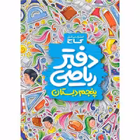 دفتر ریاضی پنجم دبستان گاج