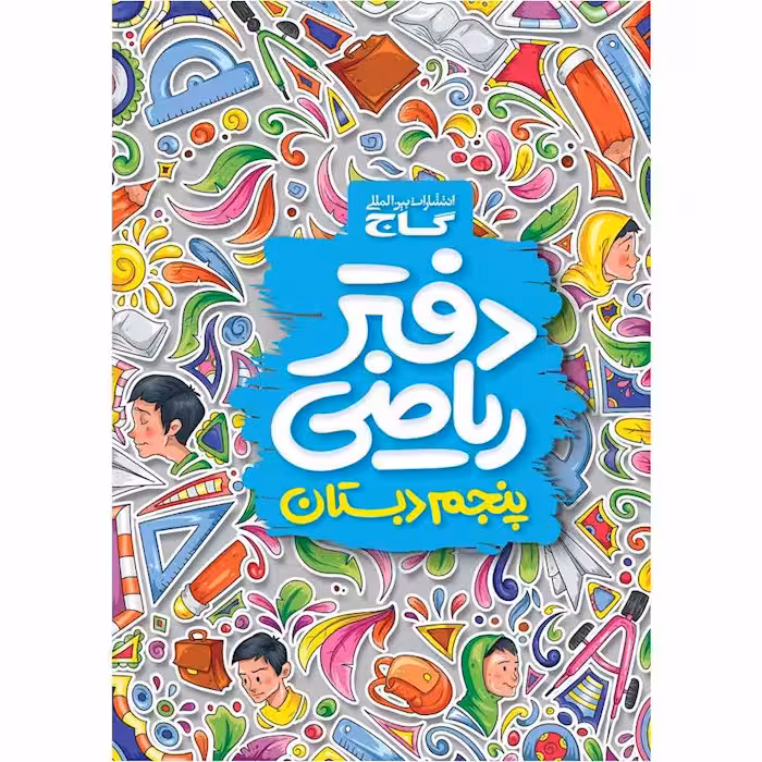 دفتر ریاضی پنجم دبستان گاج