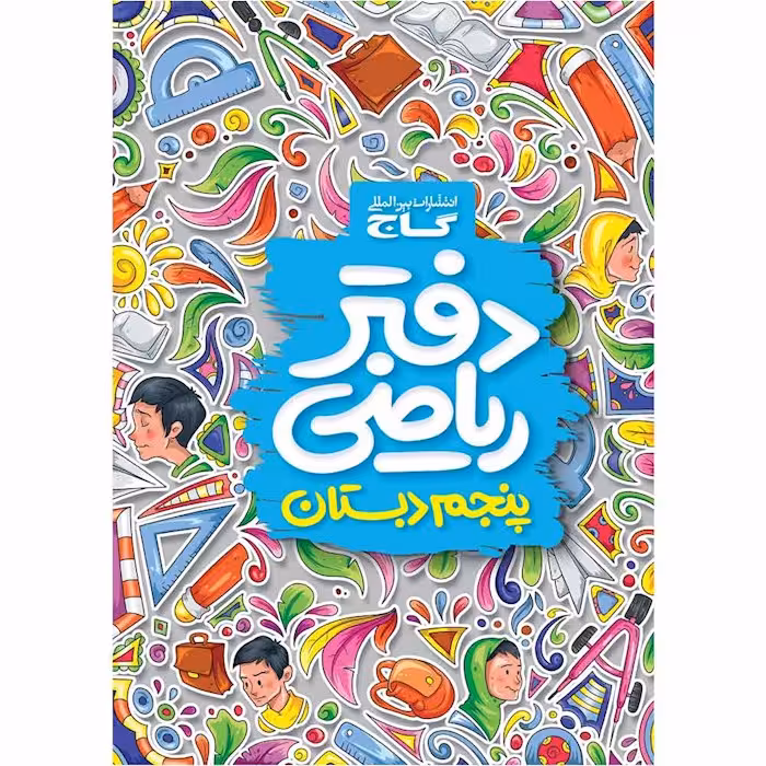 دفتر ریاضی پنجم دبستان گاج