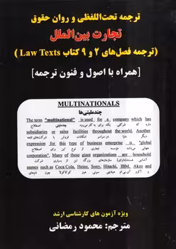 خرید کتاب ترجمه تحت اللفظی و روان حقوق تجارت بین‌الملل (ترجمه فصل‌های 2و9 کتاب Law Texts) &#8212; کتابسرای طه
