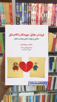 فرزندان طلاق : جویندگان ناکام عشق اسبار