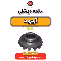 دنده دیشلی آریزو 5 Fl