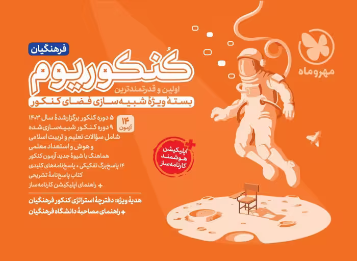 کنکوریوم فرهنگیان ویژه آزمون 1404  مهروماه