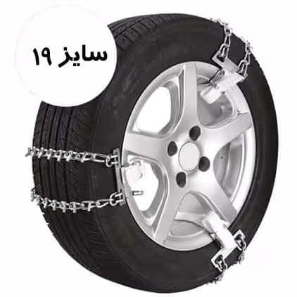 زنجیر چرخ کمربندی مناسب برای هیوندای iX45