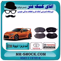 لنت ترمز جلو تویوتا GT-86 برند اصلی تویوتا جنیون با تضمین اصالت