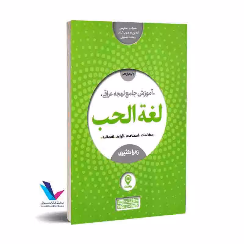 آموزش جامع لهجه عراقی لغه الحب(مکالمات.اصطلاحات.قواعد.لغت نامه)