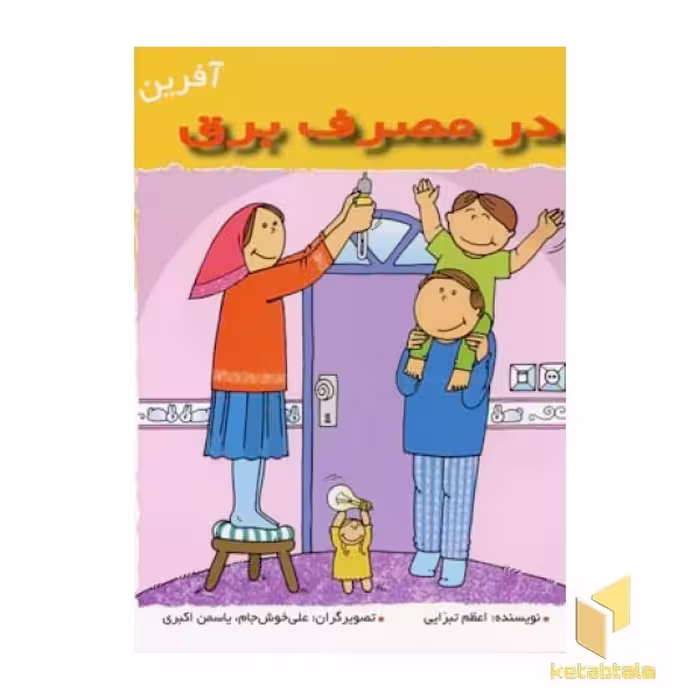 کتاب در مصرف برق (آفرین پسر گلم 38)، اثر اعظم تبرایی، نشر نوای مدرسه