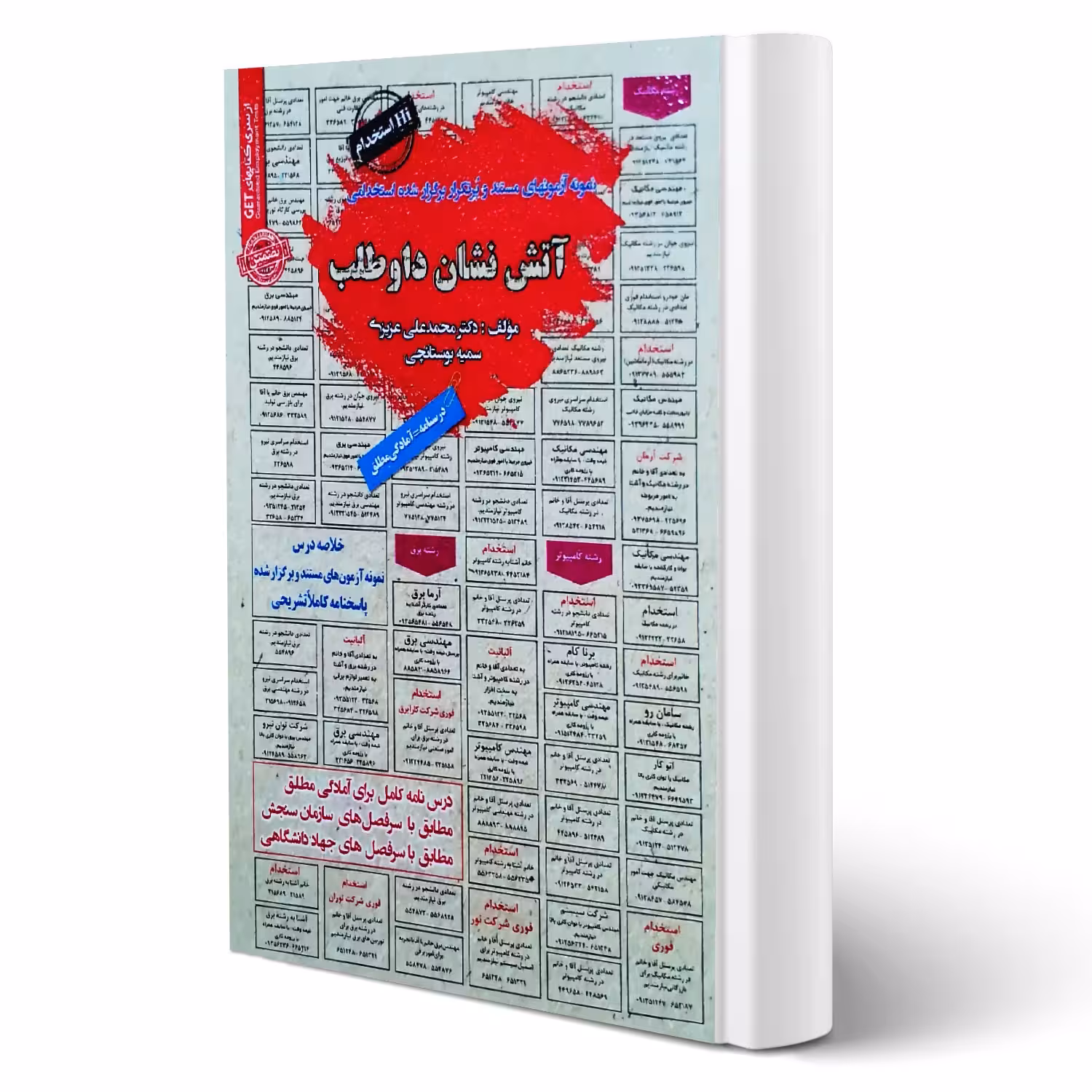 کتاب استخدامی آتش نشان داوطلب انتشارات رویای سبز اثر عزیزی و بوستانچی