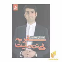 کتاب سفر به بی نهایت(رقعی) اثر احسان جعفری نشر نو اندیش