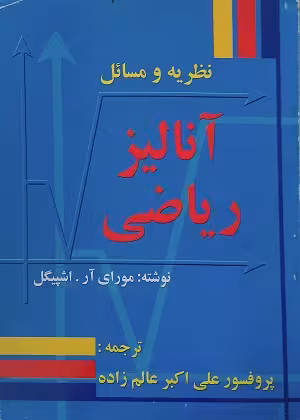 کتاب نظریه و مسائل آنالیز ریاضی , مورای آر. اشپیگل , پروفسور علی اکبر عالم زاده , نشر جنگل