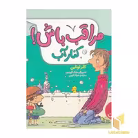کتاب مراقب باش! - کنار آب اثر کلر لوئلین نشر نردبان