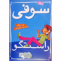 سوفی راستگو